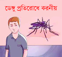 ডেঙ্গু প্রতিরোধে করণীয়ি	